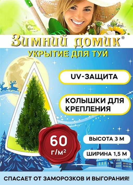 Укрытие для туи на зиму Зимний Домик с завязками (В:3,0хШ:1,55 м)