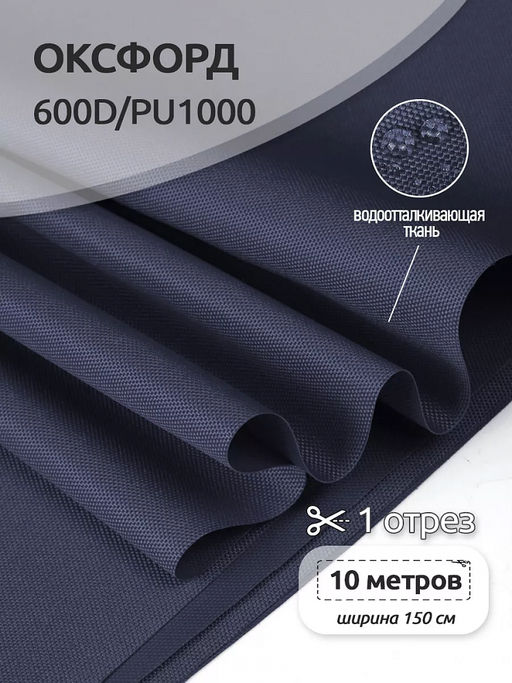 Ткань Оксфорд 600D PU1000 TBY 220г/м? 100% пэ шир.150см S058 т.синий уп.10м