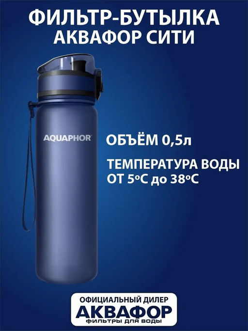 -28% Бутылка-фильтр 0,5 л Сити