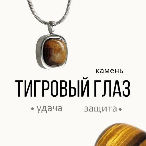 Колье ТИГРОВЫЙ ГЛАЗ