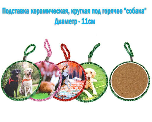 Подставка керамическая круглая под горячее "собака" ассорти 11см