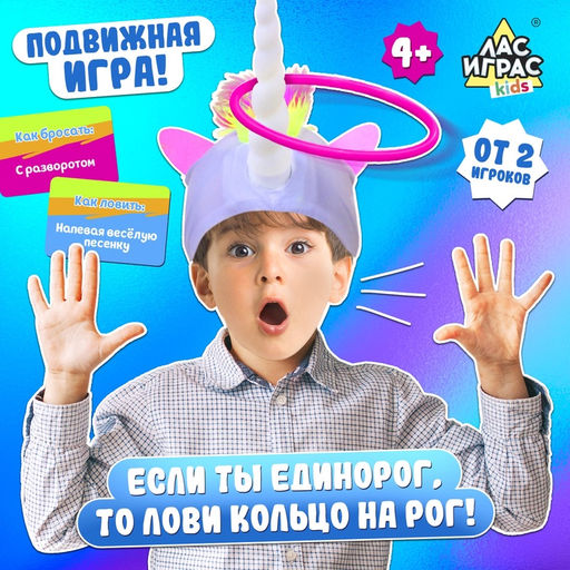Подвижная игра Лови на рог, карточки и шапка единорог - Лас играс kids фото 5