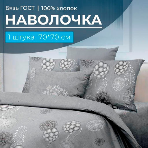 Наволочка 70*70 см, бязь ГОСТ (220) (Данте, серый) - Ивановотекстиль фото 5