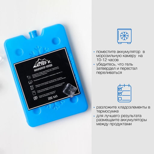 Аккумулятор холода гелевый «Мастер К», набор 2 штуки по 200 мл, хладоэлемент, 16×11 см