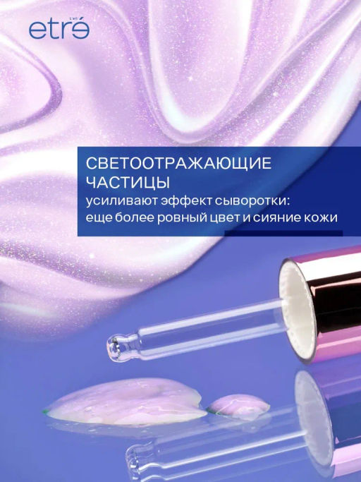 ETRE Сыворотка д/лица ночная Supreme Serum 30 мл