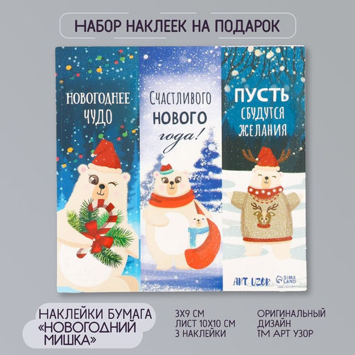 Цена за 10 шт. Наклейка бумага Новогодний мишка, 3?9 см, лист 10?10 см