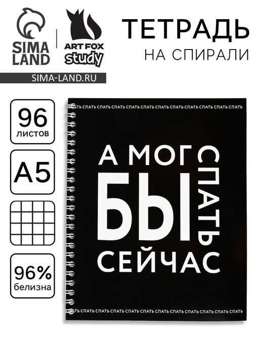 Цена за 2 шт. Тетрадь в клетку, 96 л., А5, на спирали, блок №1 «А мог бы спать сейчас»