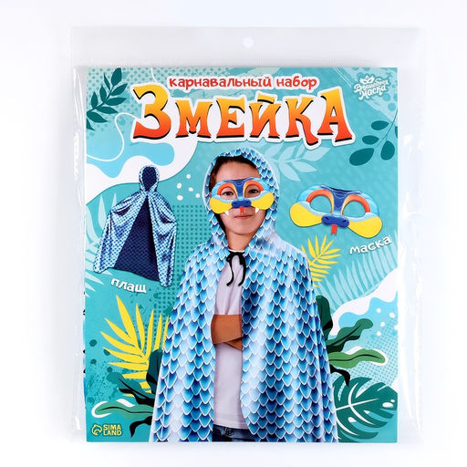 Карнавальный набор «Змея», маска, плащ 85 см