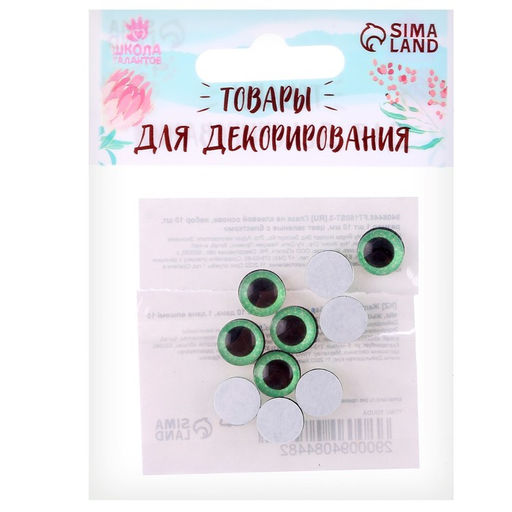 Глаза на клеевой основе, набор 10 шт., размер 1 шт. 10 мм, цвет зелёный с блёстками - Школа талантов фото 3