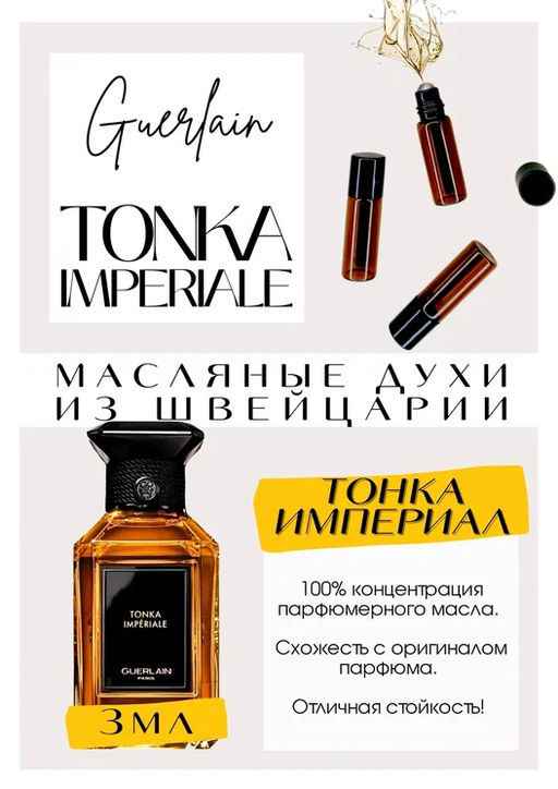Масляные духи по мотивам ароматаTonka Imperiale / Guerlain - Get parfum фото 3