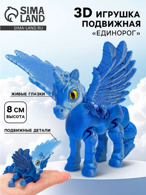3Д - печатная игрушка Единорог, подвижная