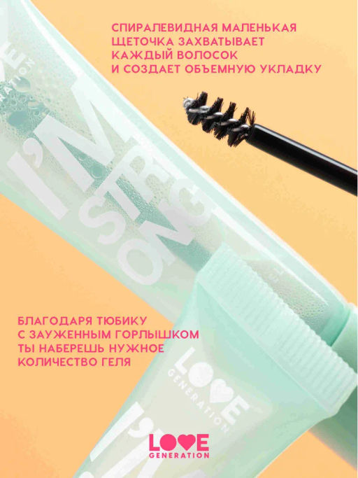Love Generation Фиксирующий гель для бровей Im strong