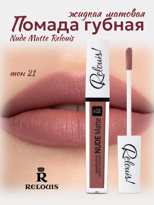 RELOUIS Помада жидкая матовая т.21 Nude Matte Complimenti ! Relouis  фото 4