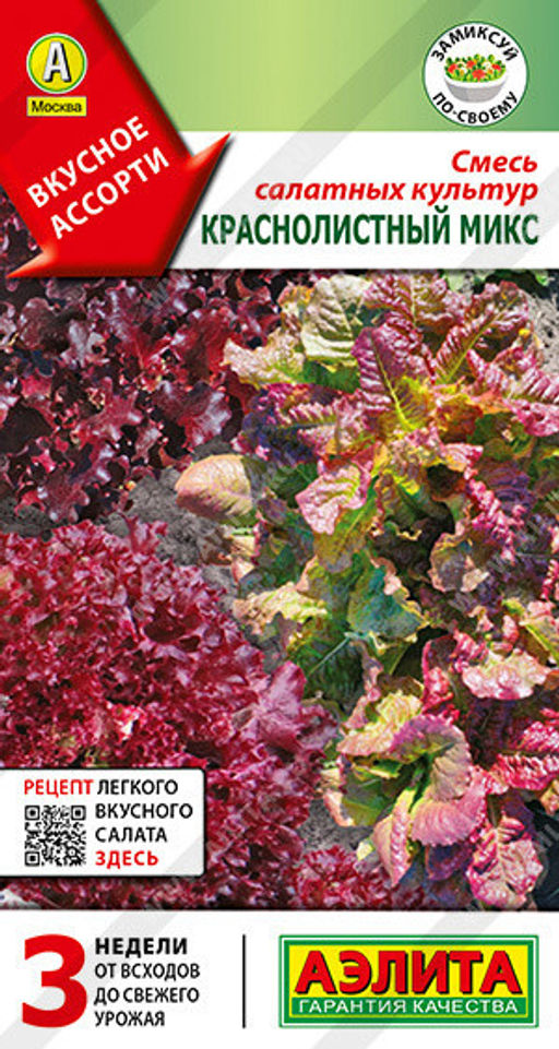 0871A Смесь салатных культур Краснолистный микс 0,5гр