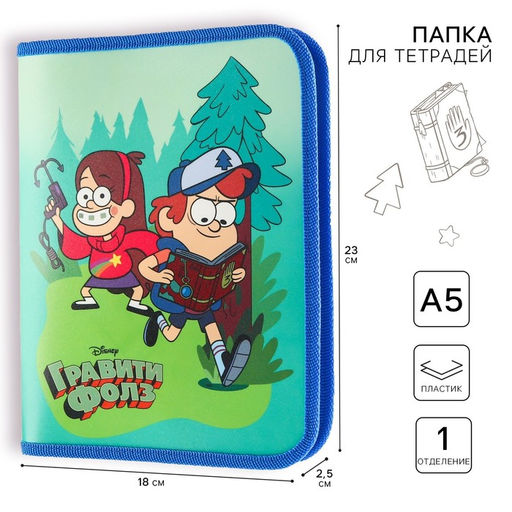 Папка пластиковая для тетрадей А5, на молнии, Гравити Фолз