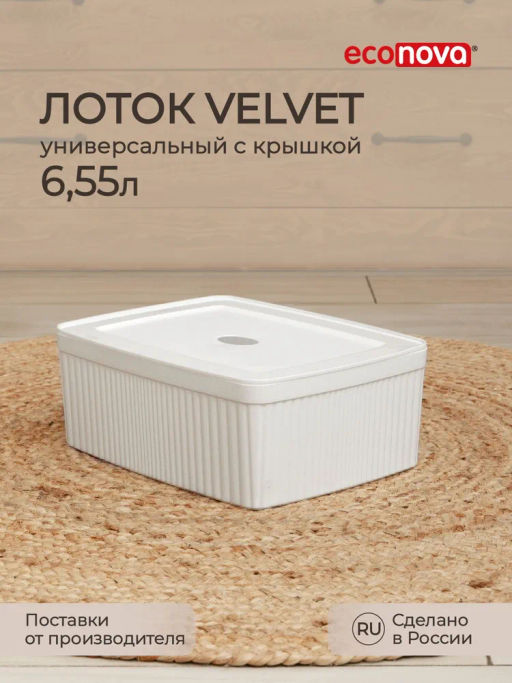 ЛОТОК С КРЫШКОЙ VELVET, 295х225х110 ММ, 6,55Л (белый)