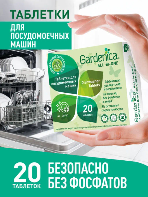 GARDENICA Таблетки для посудомоечных машин All in 1  фото 4