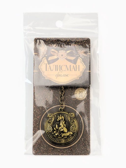 Брелок металлический новогодний «Приношу удачу»