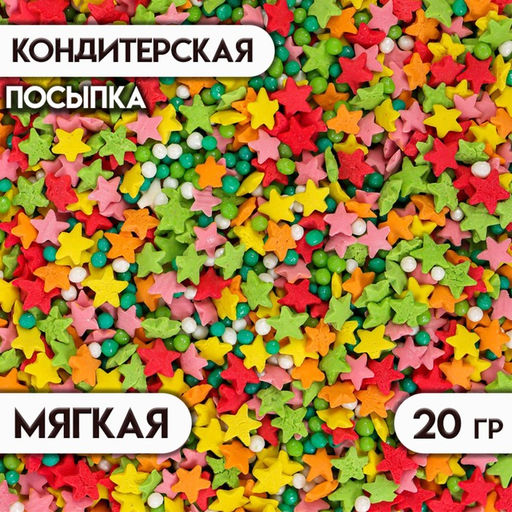 Цена за 4 шт. Посыпка кондитерская с мягким центром Ассорти: цветная, 20 г
