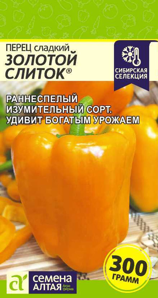 Перец сладкий Золотой Слиток 0,1г (Семена Алтая)