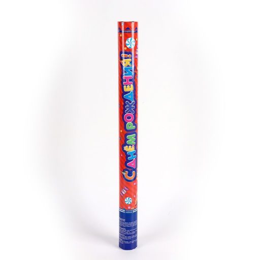 Пневмохлопушка С днём рождения!, фанты, серпантин, фольга, 60 см - Страна карнавалия фото 2