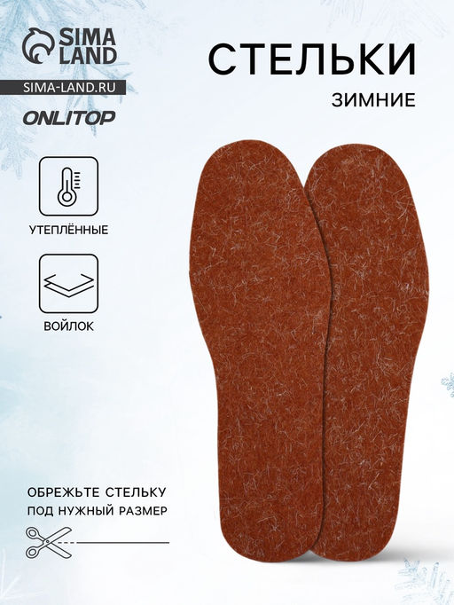 Цена за 2 шт. Стельки для обуви, утеплённые, универсальные, р-р RU до 42 (р-р Пр-ля до 45), 27 см, пара, коричневая - Onlitop фото 8