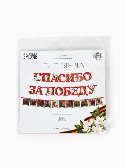 Гирлянда на ленте «Спасибо за победу», 300 см