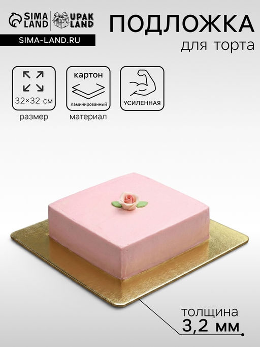 Цена за 5 шт. Подложка для торта, кондитерская, усиленная,30×30 см, золото - белый, 3.2 мм