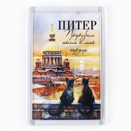 Цена за 10 шт. Магнит акриловый «Питер», 5.2×7.7 см