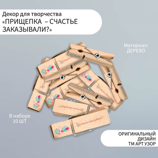 Декор для творчества дерево «Прищепка - Счастье заказывали?», набор 10 шт.