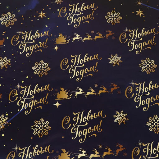 Цена за 10 шт. Бумага упаковочная глянцевая «Олени на золотом», 70×100 см