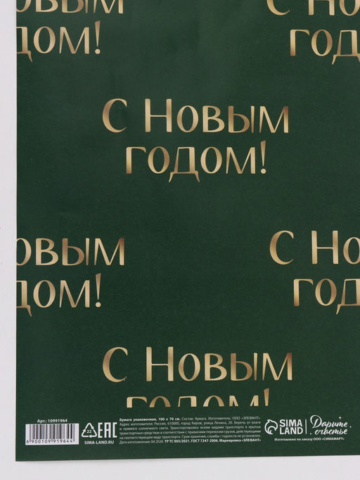Цена за 10 шт. Бумага упаковочная глянцевая двухсторонняя «Новогодний лес», 70 × 100 см