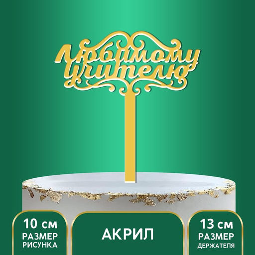Топпер для торта акрил «Любимому учителю», 13 см