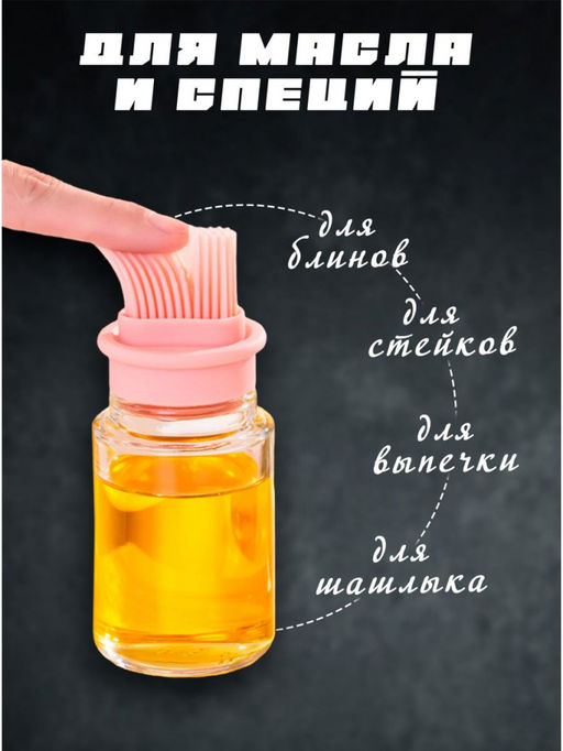 Дозатор для масла с силиконовой щеткой(3089) - Мой органайзер фото 4