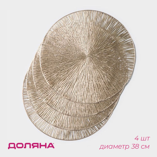 Салфетки сервировочные на стол Доляна Сияние, d=38 см, 4 шт., золотые