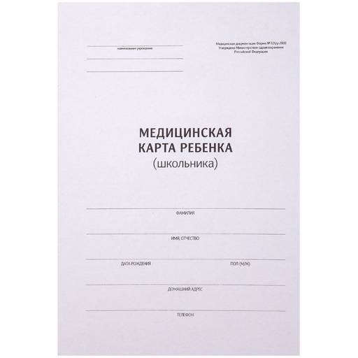Бланк "Медицинская карта ребенка (школьника)" А4, 14л., офсет, карт.обл. (ф.026/у-2000, 266717,"OfficeSpace")