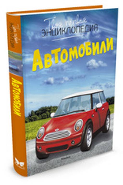 Автомобили. Шликлин М.