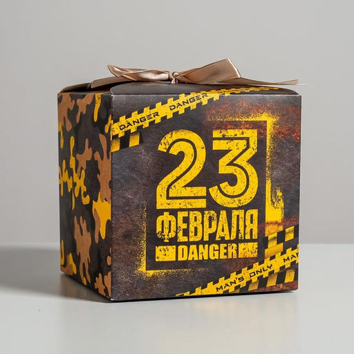 Цена за 2 шт. Коробка подарочная складная, упаковка, «С 23 февраля!», 12×12×12 см