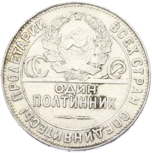 Монета Один полтинник (50 копеек) 1924 года (ТР)