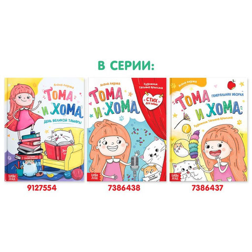 Книга в твёрдом переплёте Тома и Хома. Стих для мамы, 32 стр. - Буква-Ленд фото 8