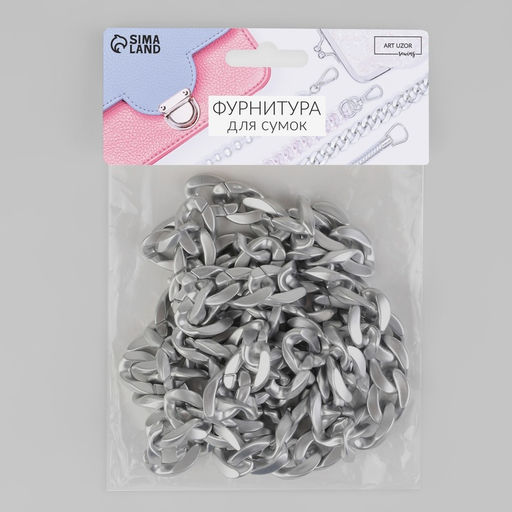 Цепочка для сумки, пластиковая, матовая, 23×17 мм, 120 см, цвет серебряный