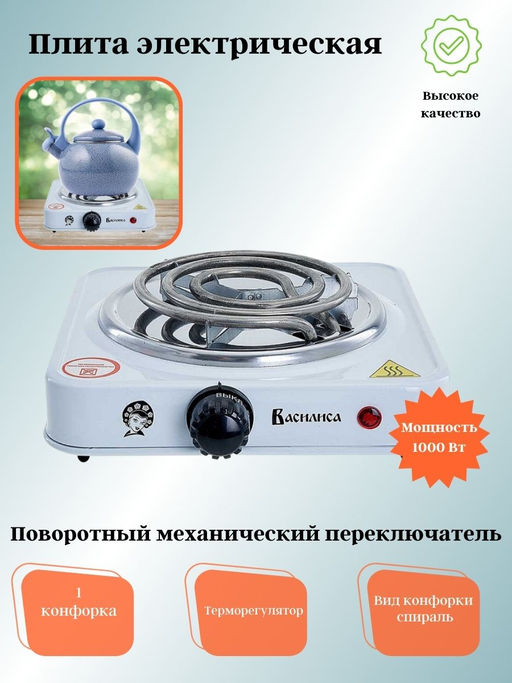 Электрическая плита ВАСИЛИСА ВА-901 спираль одноконфорочная