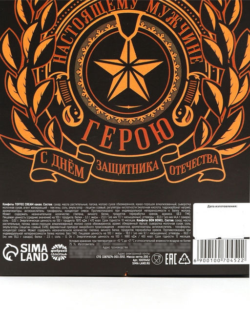 Конфеты шоколадные 23 февраля, с какао и арахисовой пастой, 200 г