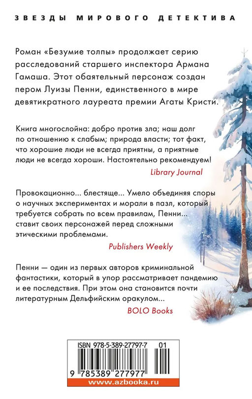 Безумие толпы. Пенни Л. - Азбука фото 3