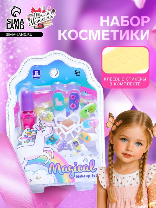 Набор косметики для девочки Волшебный единорог, с накладными ногтями