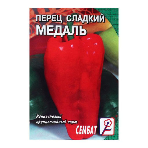 Цена за 5 шт. Семена Перец сладкий "Медаль", 0,2 г