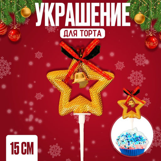 Украшение для торта Золотая звезда - Страна карнавалия фото 4