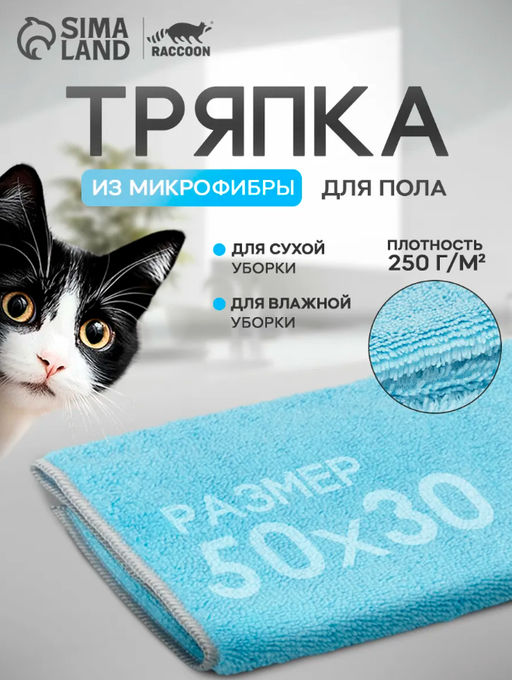 Цена за 2 шт. Тряпка для пола Raccoon, 250 г/м, 5030 см, микрофибра, с оверлоком, 1 шт, голубая  фото 12