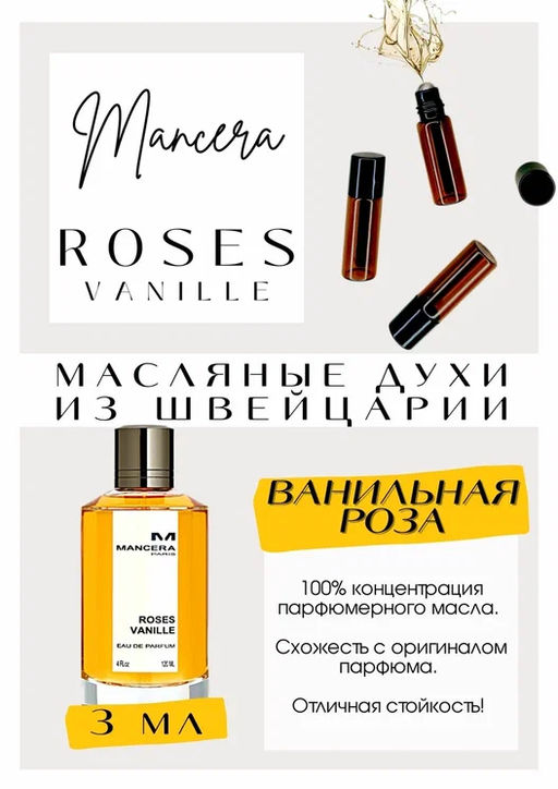 Масляные духи по мотивам аромата Mancera / Rose Vanilla - Get parfum фото 3