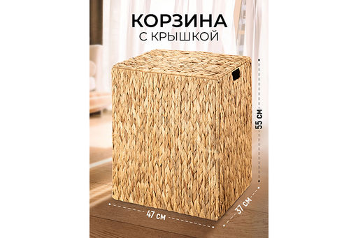 Корзина плетеная д/хранения 47*37*55,5 см с крышкой, ручками, складная, водный гиацинт